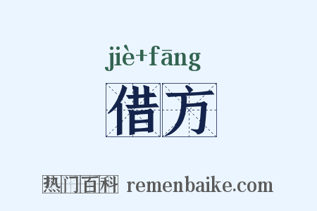 借方是什么意思的图片